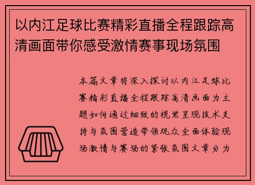 以内江足球比赛精彩直播全程跟踪高清画面带你感受激情赛事现场氛围