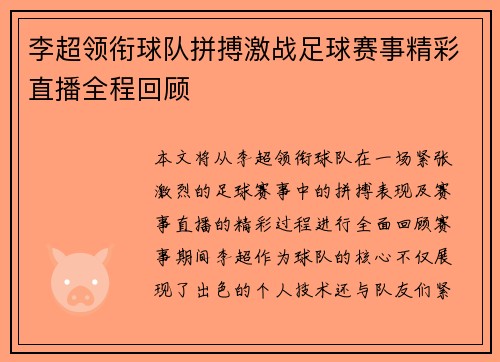 李超领衔球队拼搏激战足球赛事精彩直播全程回顾