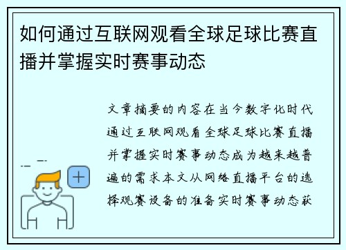 如何通过互联网观看全球足球比赛直播并掌握实时赛事动态