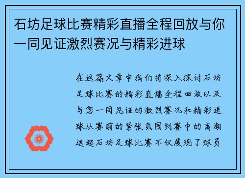 石坊足球比赛精彩直播全程回放与你一同见证激烈赛况与精彩进球