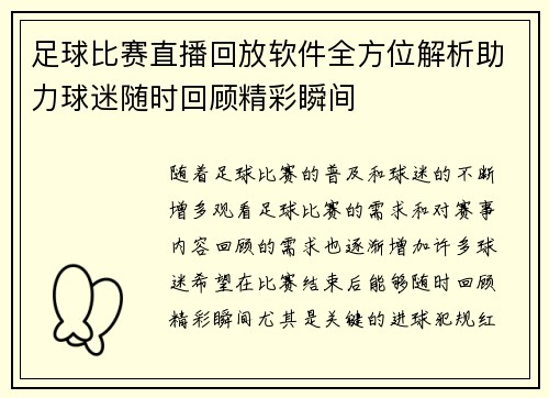 足球比赛直播回放软件全方位解析助力球迷随时回顾精彩瞬间