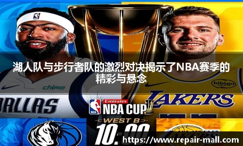 湖人队与步行者队的激烈对决揭示了NBA赛季的精彩与悬念