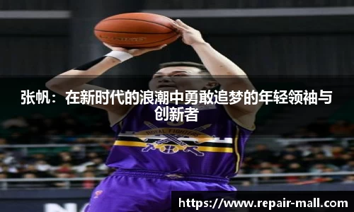 张帆：在新时代的浪潮中勇敢追梦的年轻领袖与创新者