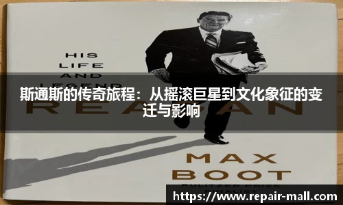 斯通斯的传奇旅程：从摇滚巨星到文化象征的变迁与影响