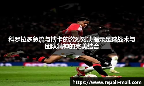 科罗拉多急流与博卡的激烈对决揭示足球战术与团队精神的完美结合