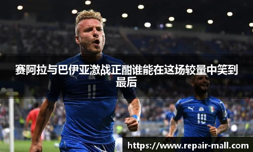 赛阿拉与巴伊亚激战正酣谁能在这场较量中笑到最后