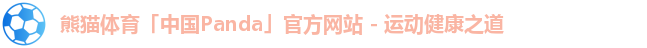 熊猫体育